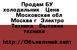 Продам БУ холодильник › Цена ­ 3 000 - Московская обл., Москва г. Электро-Техника » Бытовая техника   